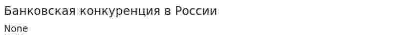 Банковская конкуренция в России