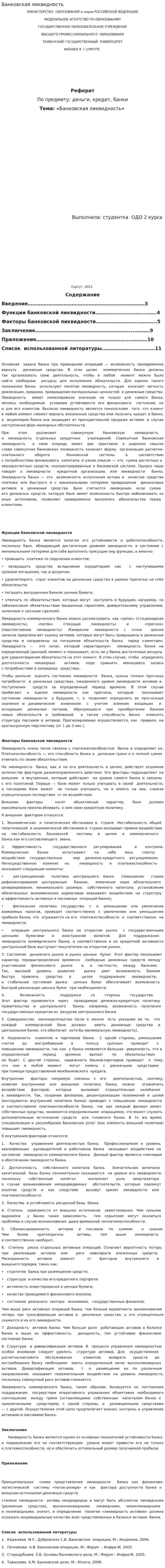 Банковская ликвидность
