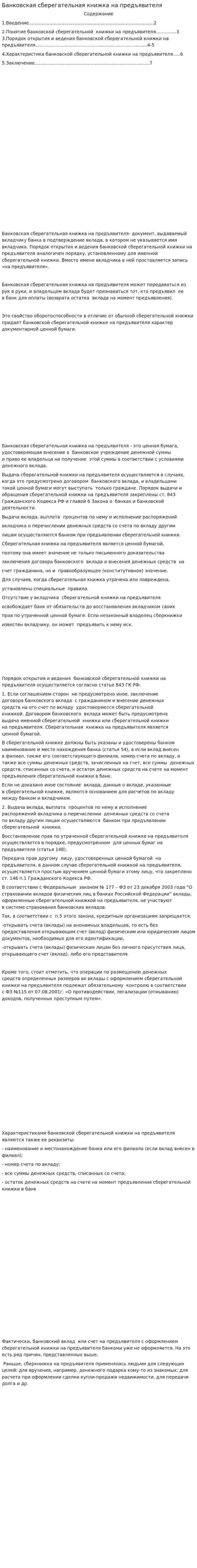 Банковская сберегательная книжка на предъявителя