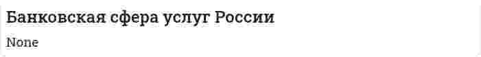 Банковская сфера услуг России