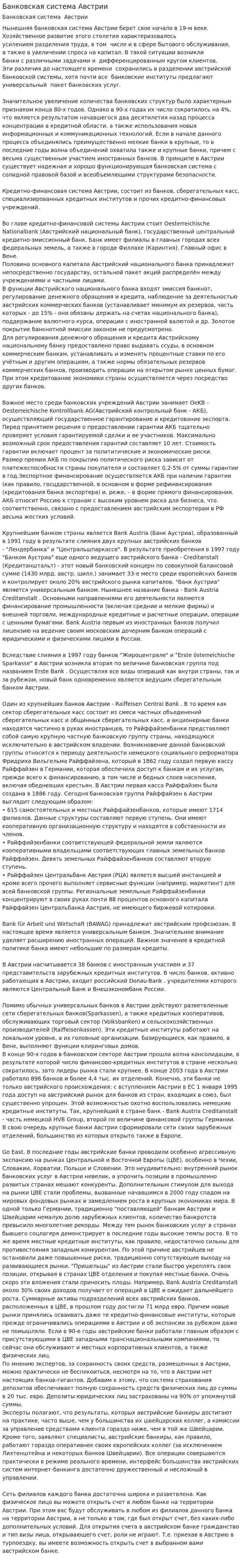 Банковская система Австрии