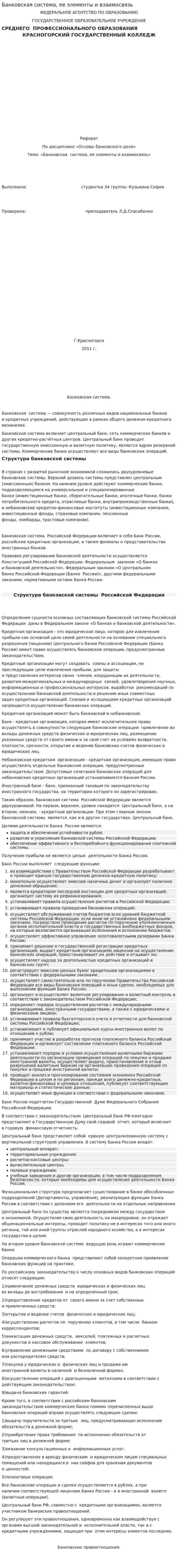 Банковская система, ее элементы и взаимосвязь