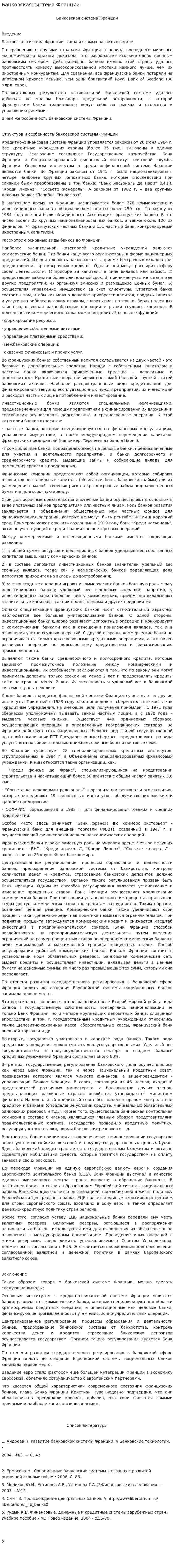 Банковская система Франции. 3