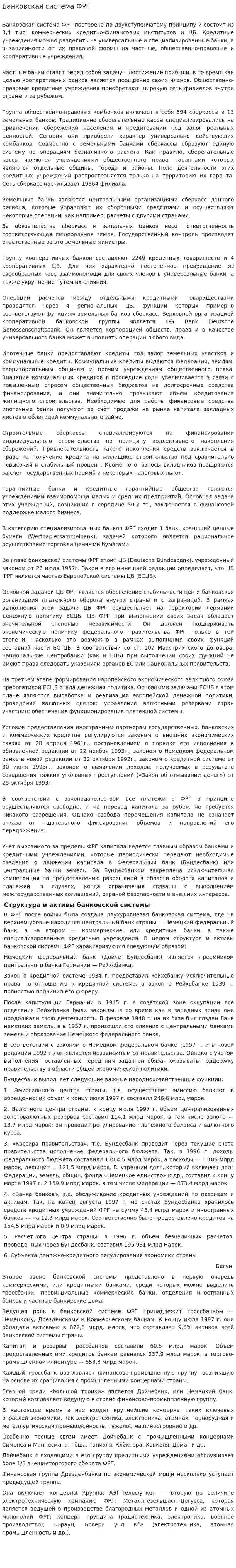 Банковская система ФРГ