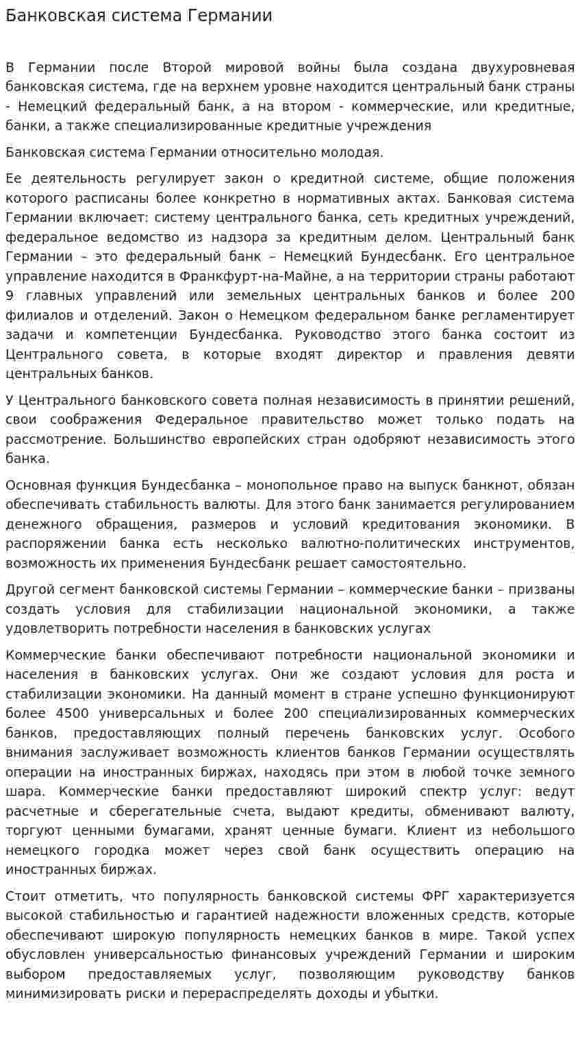 Банковская система Германии. 12