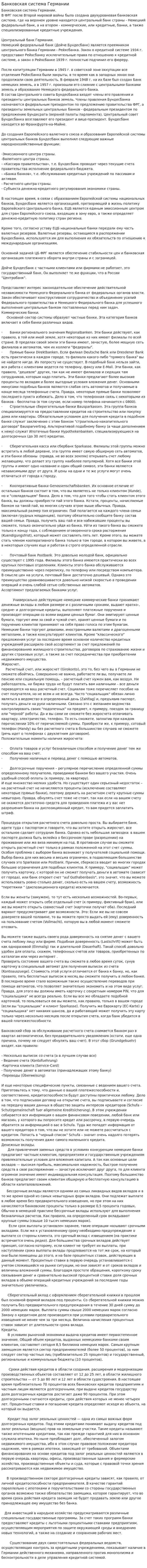 Банковская система Германии. 2. 2