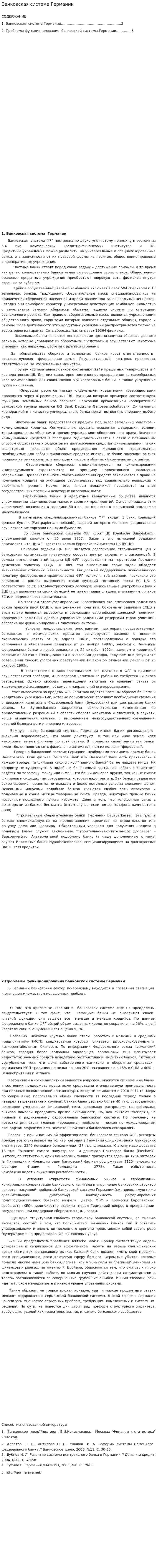 Банковская система Германии. 9