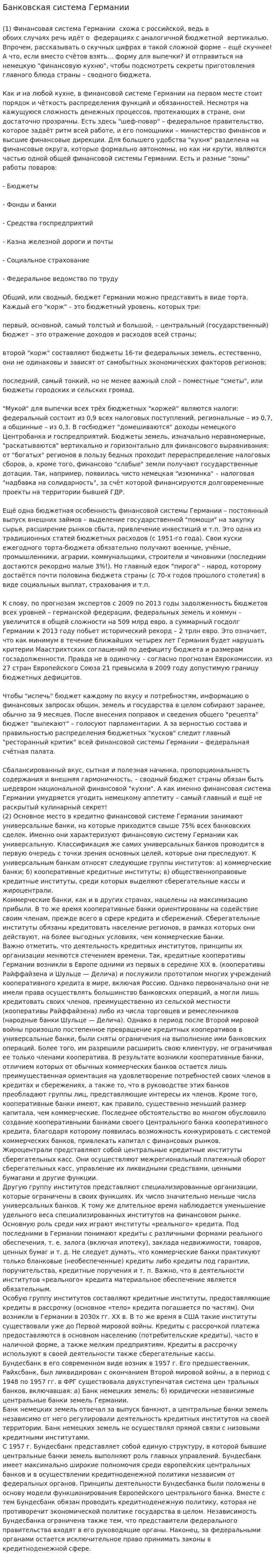 Банковская система Германии. 7