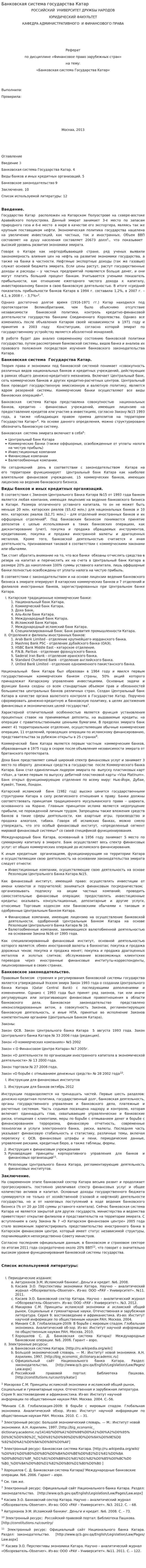 Банковская система государства Катар