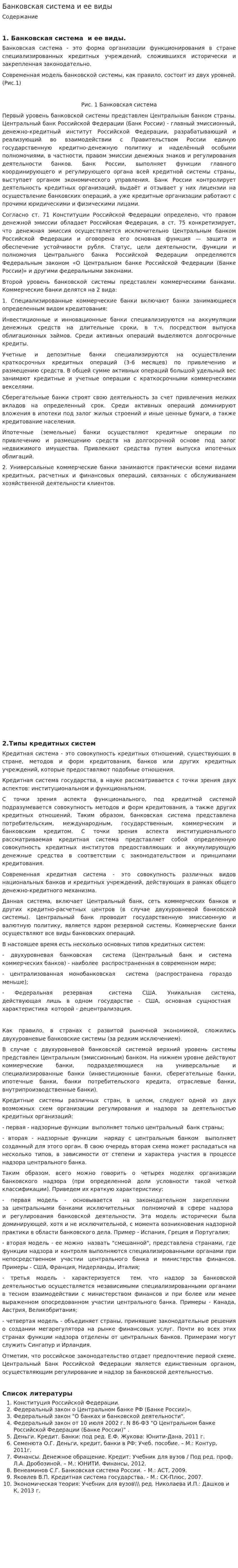 Банковская система и ее виды