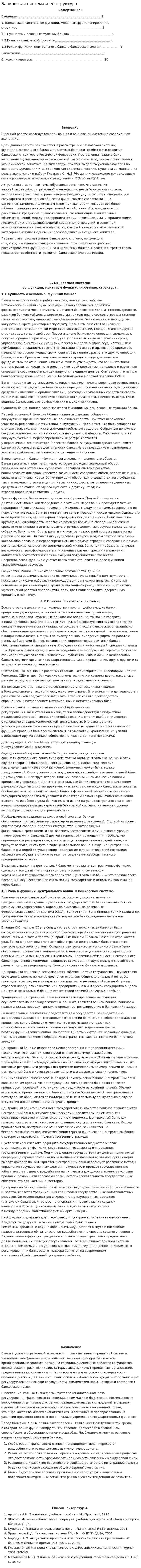Банковская система и её структура. 2