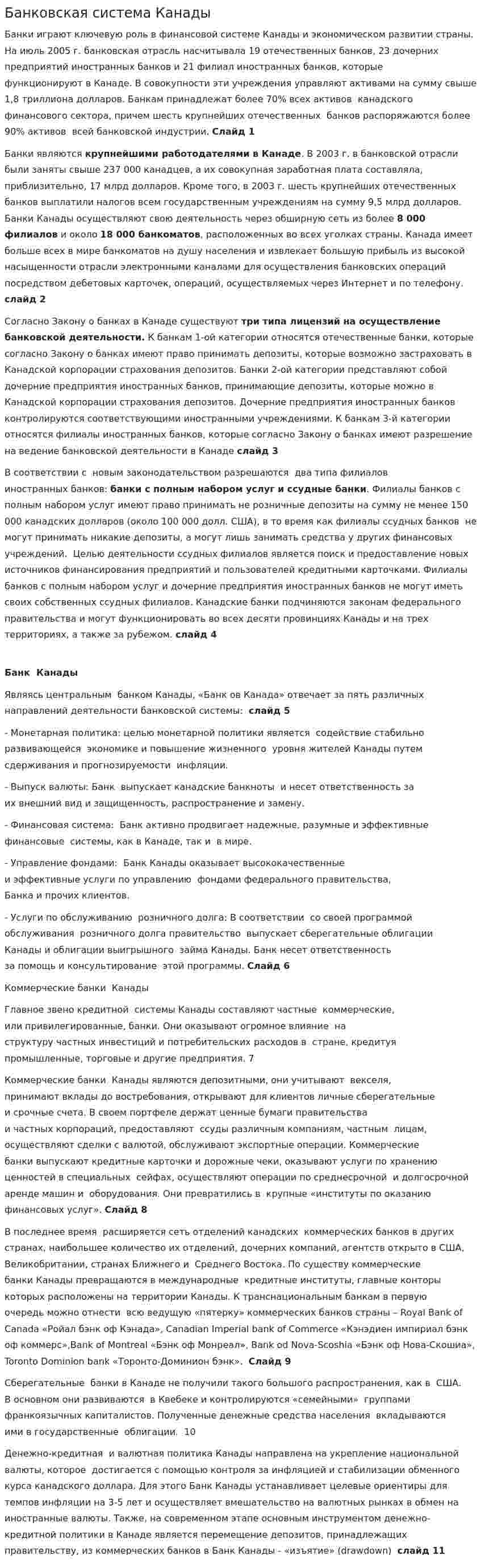 Банковская система Канады. 5