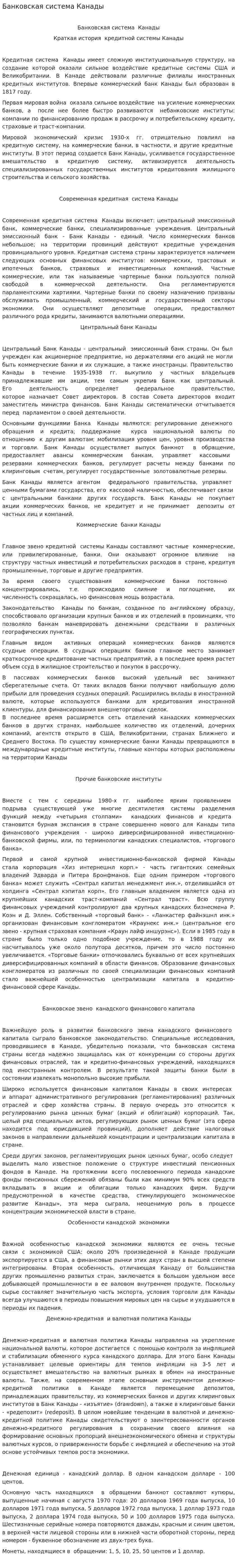 Банковская система Канады. 2