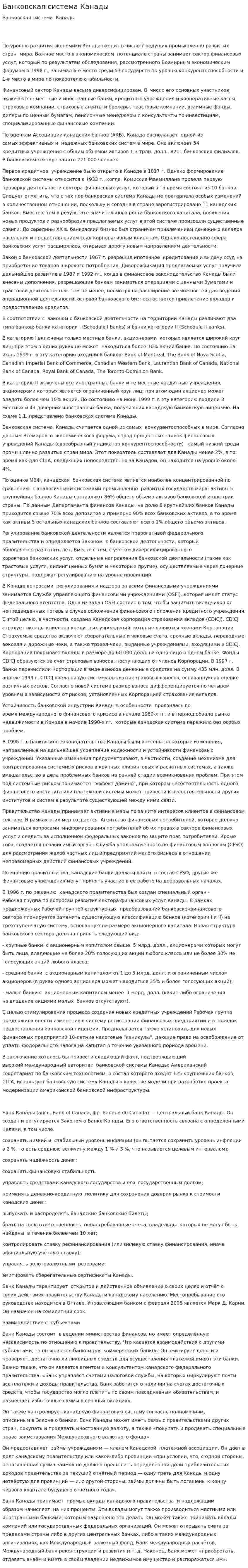 Банковская система Канады. 4