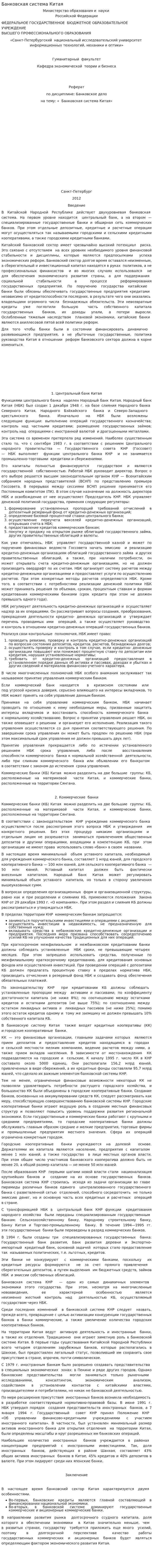Банковская система Китая. 3