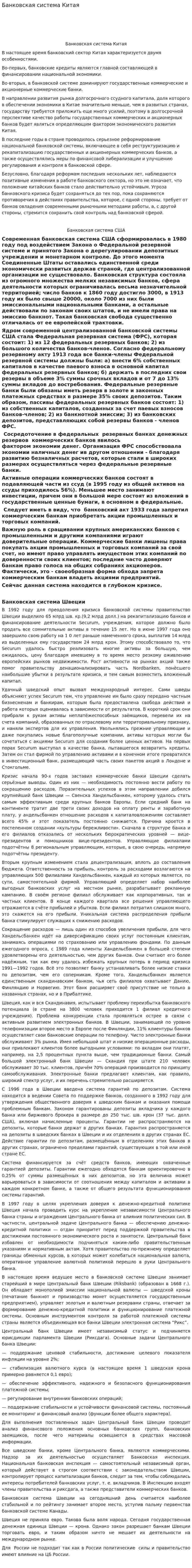 Банковская система Китая. 4