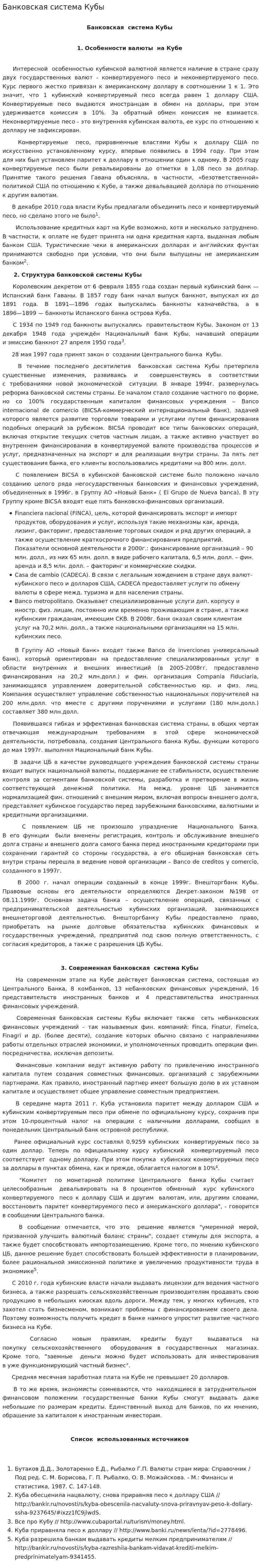 Банковская система Кубы