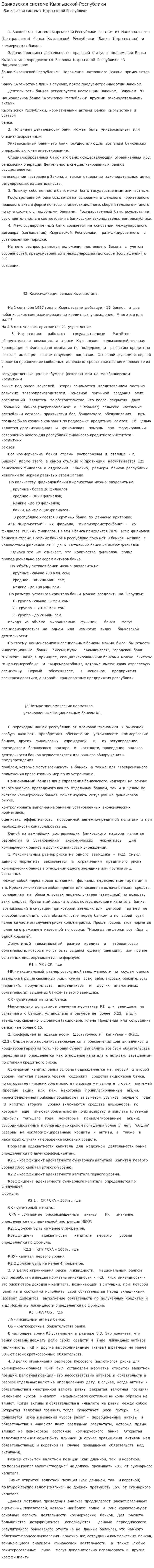 Банковская система Кыргызской Республики. 3