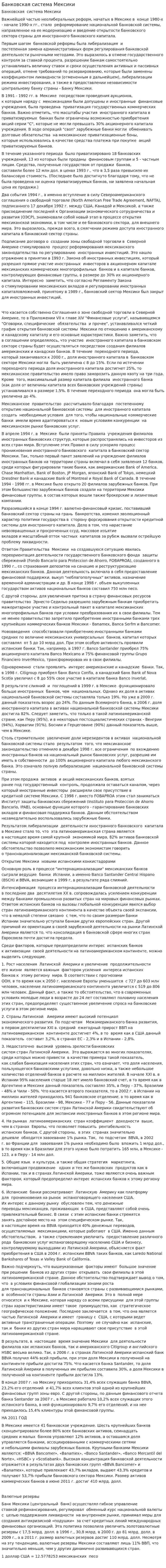 Банковская система Мексики. 2