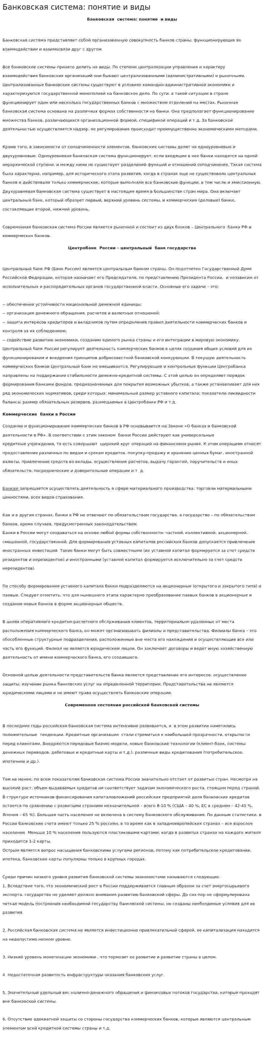 Банковская система: понятие и виды