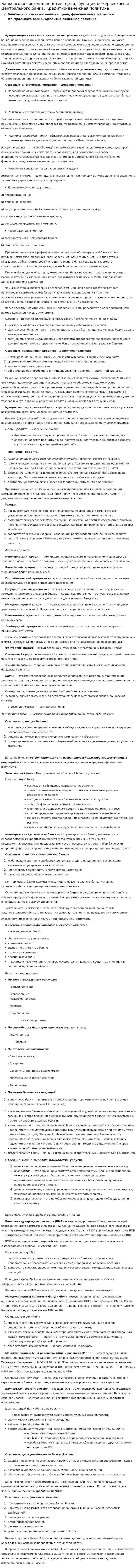 Банковская система: понятие, цели, функции комерческого и Центрального банка. Кредитно-денежная политика
