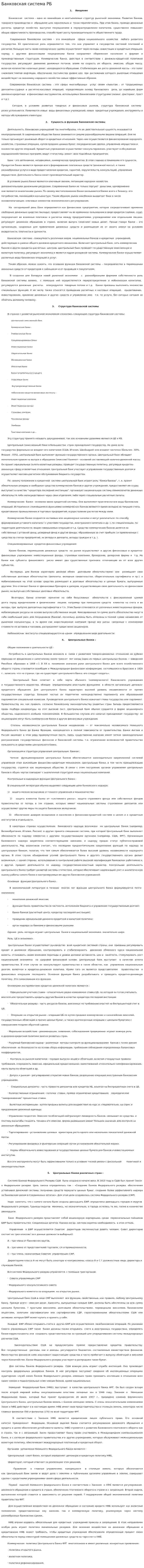 Банковская система РБ. 2