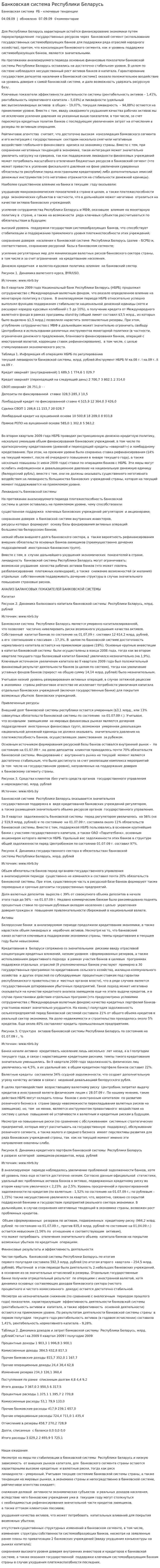 Банковская система Республики Беларусь. 2
