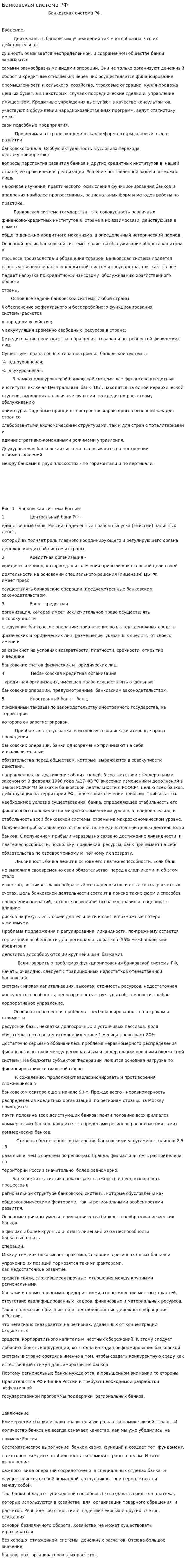 Банковская система РФ. 2