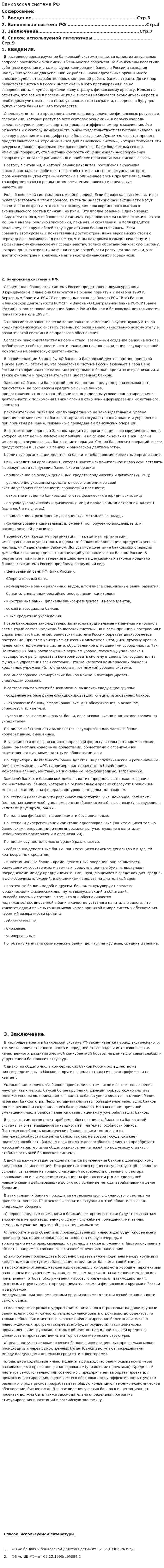 Банковская система РФ. 18