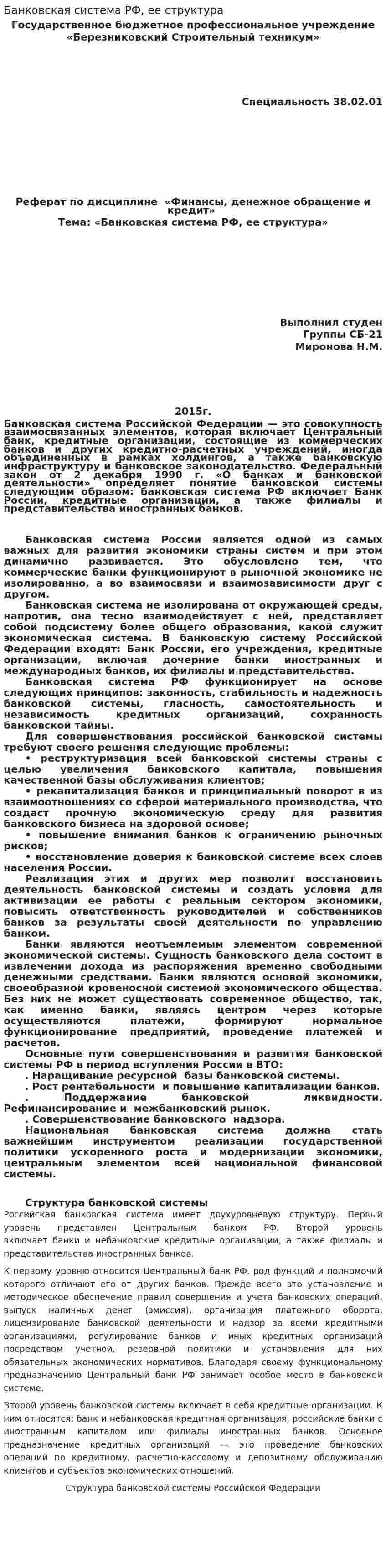 Банковская система РФ, ее структура