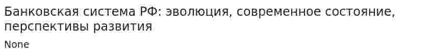 Банковская система РФ: эволюция, современное состояние, перспективы развития