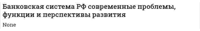 Банковская система РФ современные проблемы, функции и перспективы развития