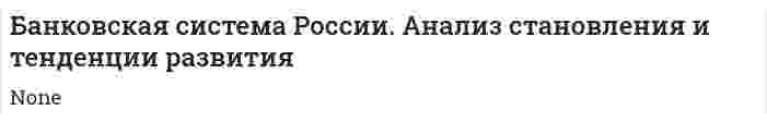 Банковская система России. Анализ становления и тенденции развития