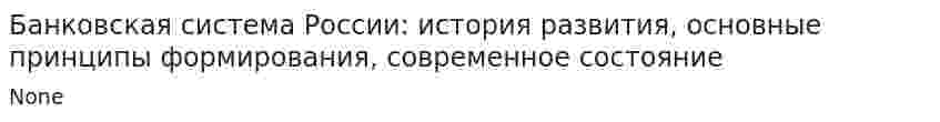 Банковская система России: история развития, основные принципы формирования, современное состояние. 2