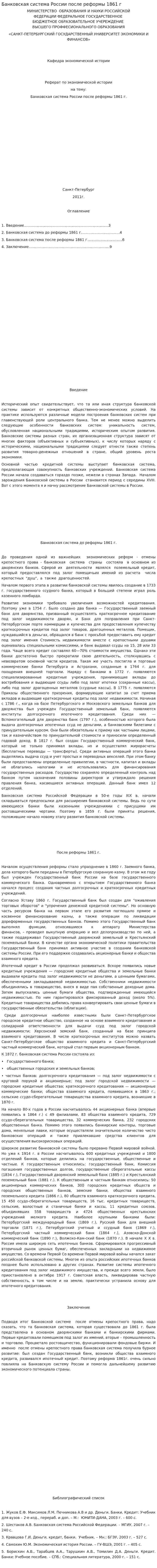 Банковская система России после реформы 1861 г