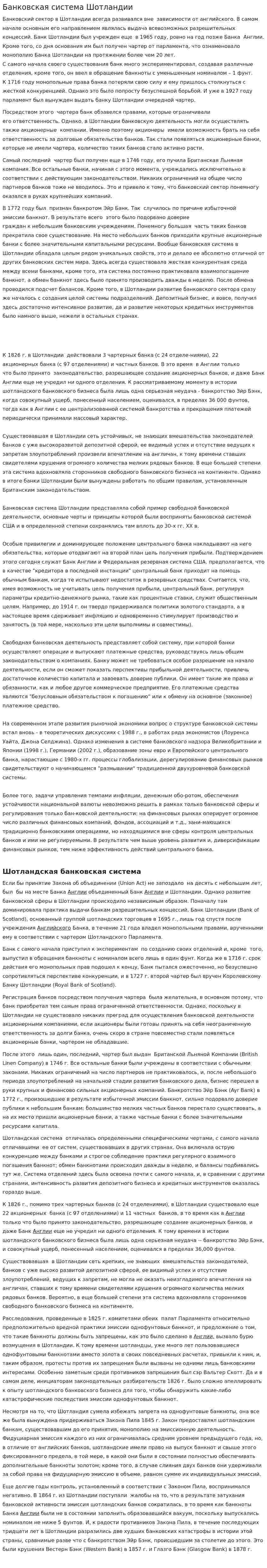 Банковская система Шотландии