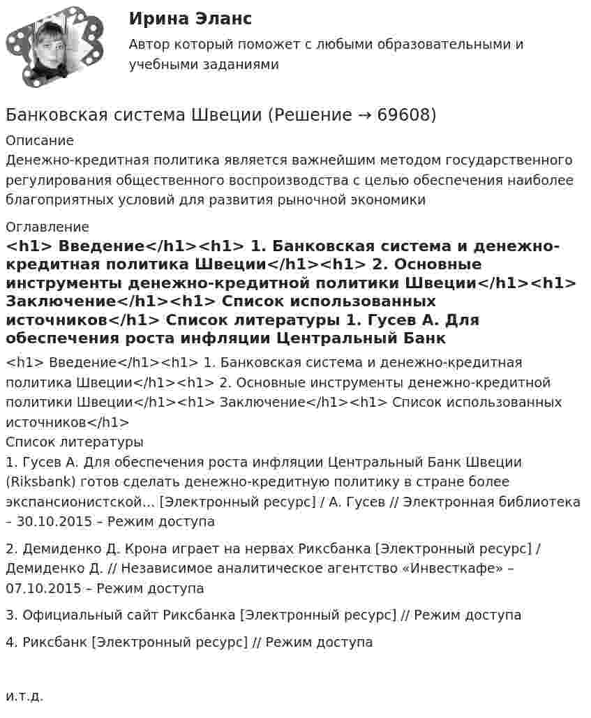      
            Описание
            Денежно-кредитная политика является важнейшим методом государственного регулирования общественного воспроизводства с целью обеспечения наиболее благоприятных условий для развития рыночной экономики 
            Оглавление
            <h1>	Введение</h1><h1>	1. Банковская система и денежно-кредитная политика Швеции</h1><h1>	2. Основные инструменты денежно-кредитной политики Швеции</h1><h1>	Заключение</h1><h1>	Список использованных источников</h1> 
            Список литературы
            1. Гусев А. Для обеспечения роста инфляции Центральный Банк Швеции (Riksbank) готов сделать денежно-кредитную политику в стране более экспансионистской… [Электронный ресурс] / А. Гусев // Электронная библиотека  – 30.10.2015 – Режим доступа 2. Демиденко Д. Крона играет на нервах Риксбанка [Электронный ресурс] / Демиденко Д. // Независимое аналитическое агентство «Инвесткафе» – 07.10.2015 – Режим доступа 3. Официальный сайт Риксбанка [Электронный ресурс] // Режим доступа  4. Риксбанк [Электронный ресурс] // Режим доступа  и.т.д. 
            
            
            Банковская система: её структура и уровни, роль Центрального банкаБанковская система  ШвецииБанковская сфера банковская сфера решение задачбанковская сфера решение задачБанковские карты различаютсяБанковские карты различаютсяБананы являются источником поступления в организм в первую очередьБанина, Стилистика, упр. 11, глава 5Банина, Стилистика, упр.12 глава 5Банина, Стилистика, упр.13 глава 5Банк выдал ссуду, размером Р = 11400 руб. Дата выдачи ссуды – tн (11.01. тек. года), возврата - tк (21.03. тек. года). Про¬центы начисляются по простой процентной ставке is = 7,5 % годовых. Найти наращенную сумму S, если начисляются: а) точные проценты с точным числом дней ссуды (365/365); б) обыкновенные проценты с точным числом дней ссуды (365/360); в) обыкновенные проценты с приближенным числом дней ссу¬ды (360/360). 2Банки и их роль в современной экономикеБанк обратился в суд с иском к субъекту РФ в лице правительства субъекта о взыскании за счет казны субъекта 30 млн руб. гарантийного обеспечения по государственной гарантии субъекта, включающего в себя 20 млн руб. в счет погашения основного долга