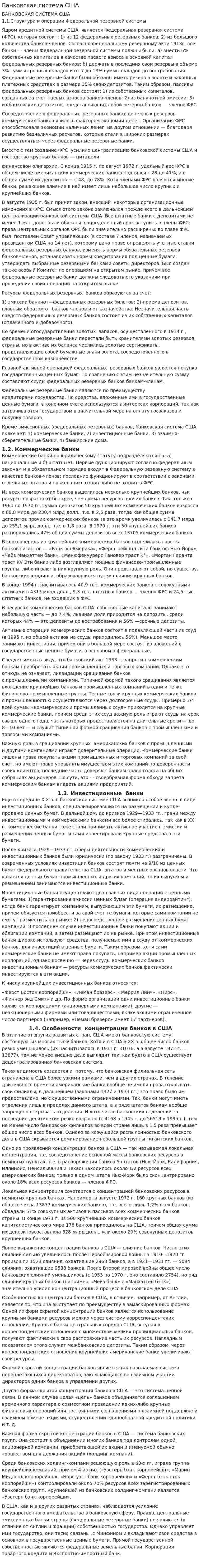 Банковская система США. 5