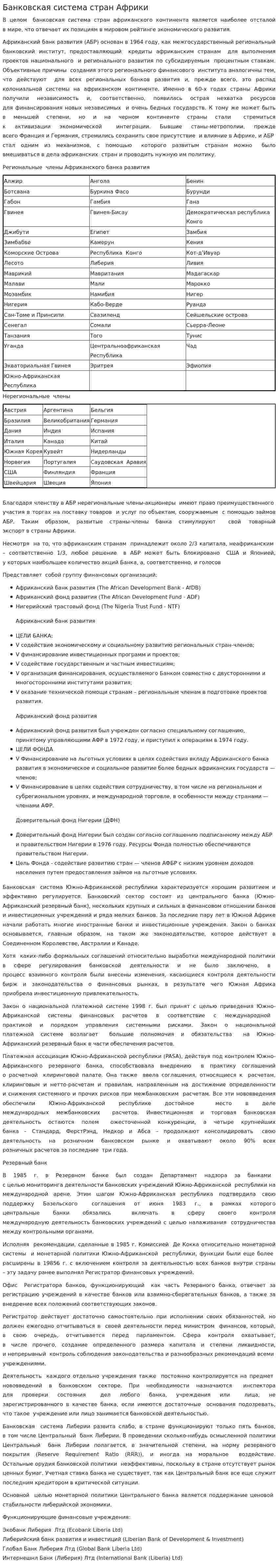 Банковская система стран Африки