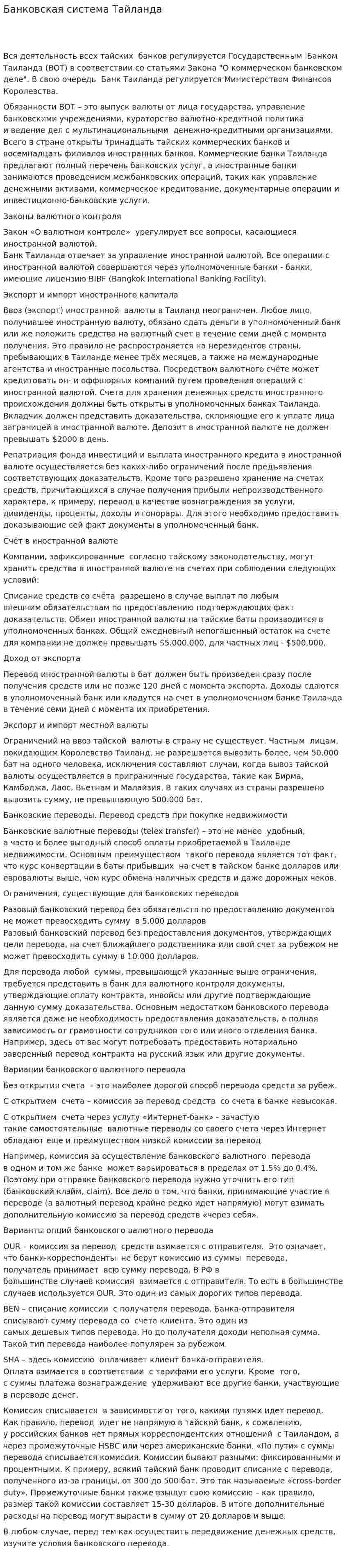 Банковская система Тайланда. 2