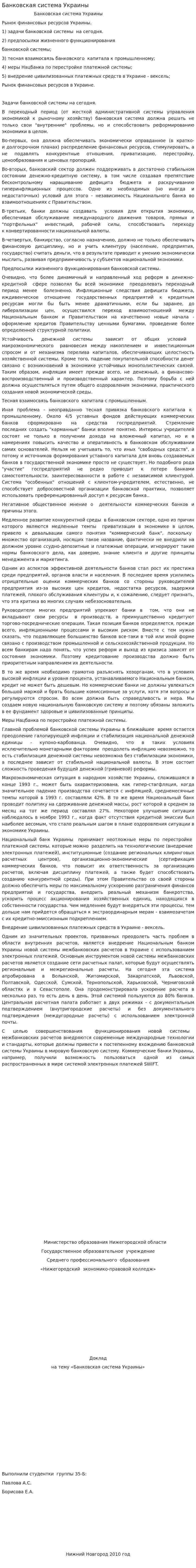Банковская система Украины. 3