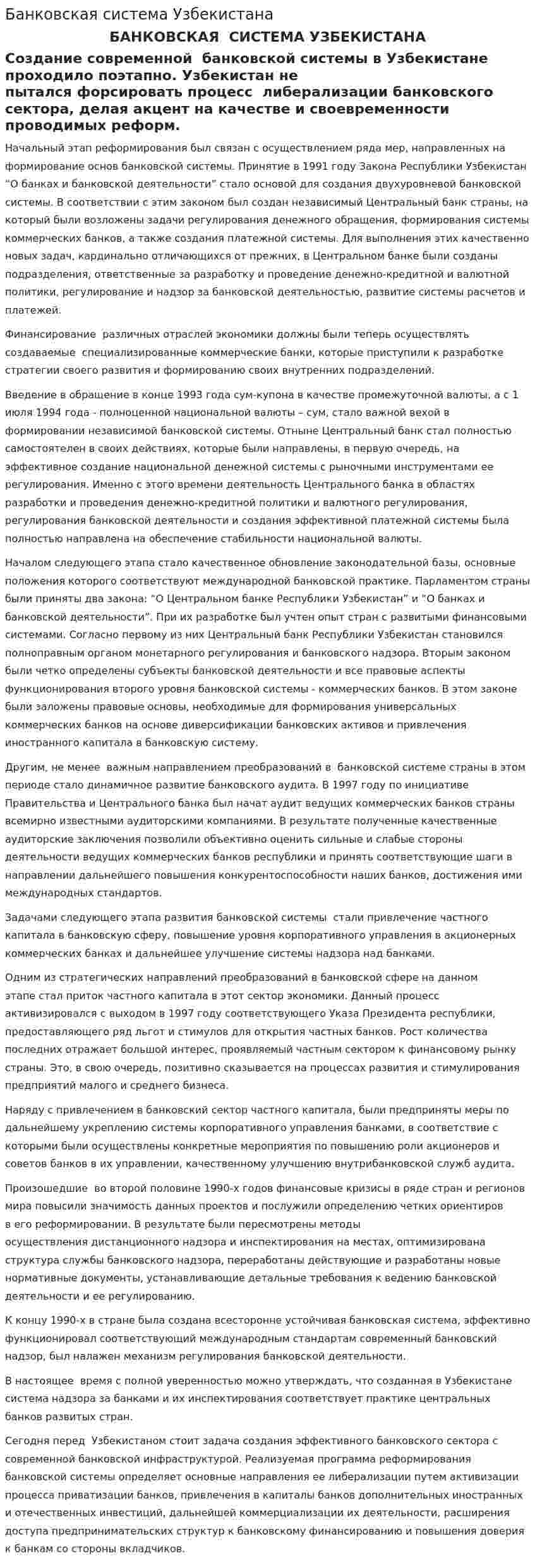 Банковская система Узбекистана