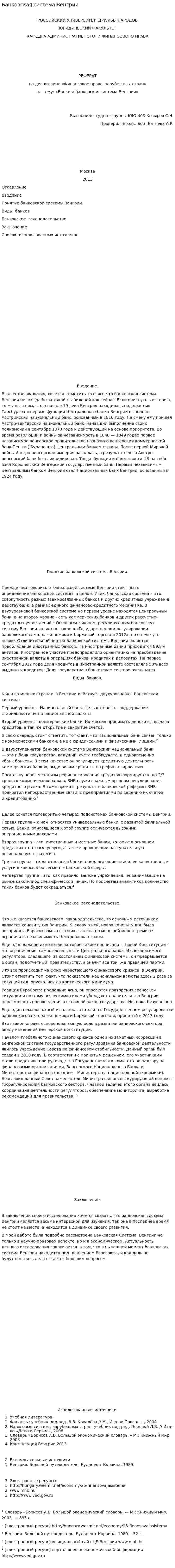 Банковская система Венгрии