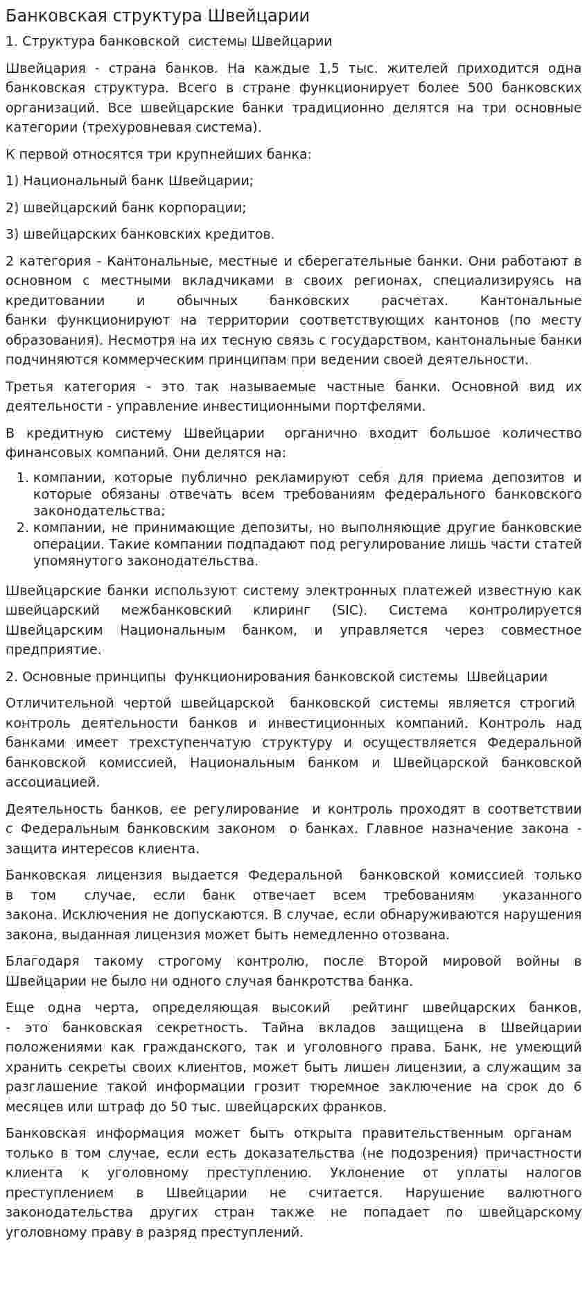 Банковская структура Швейцарии