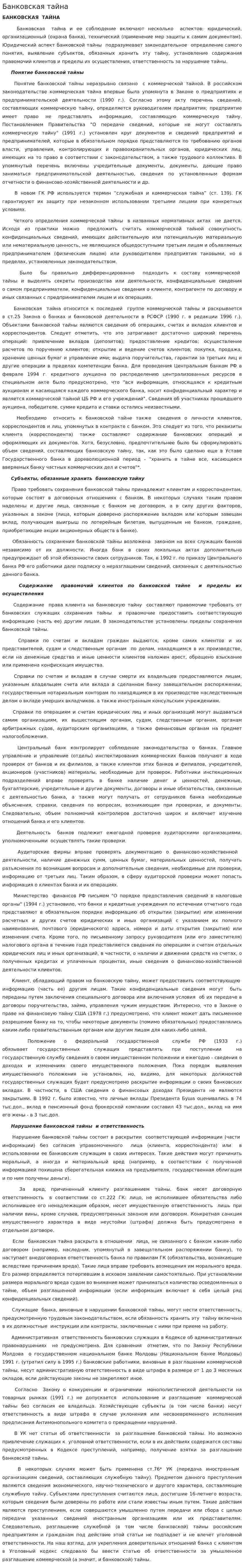Банковская тайна