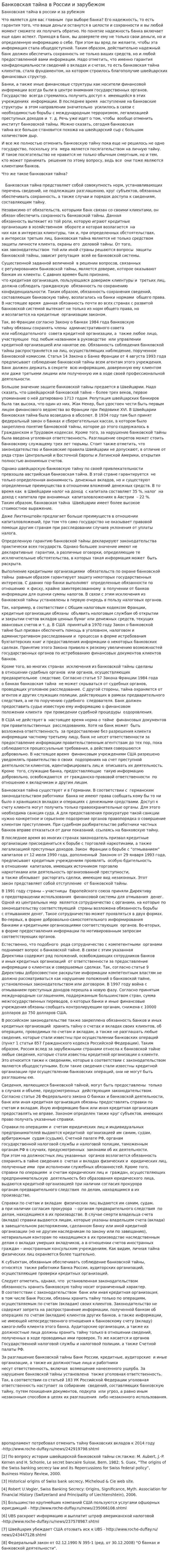 Банковская тайна в России и зарубежом