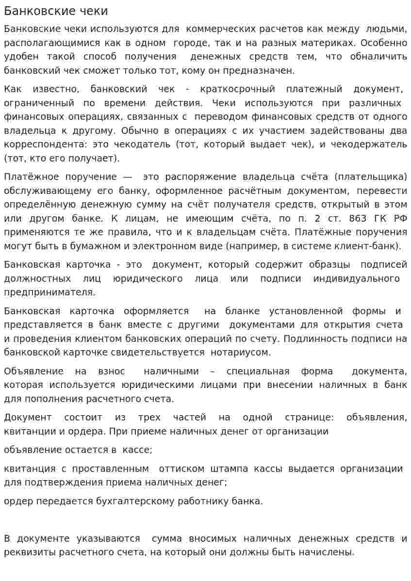 Банковские чеки