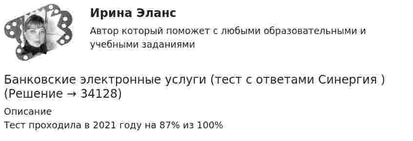     
          Описание
          Тест проходила в 2021 году на  87% из 100%  
            
            
            БАНКОВСКИЕ ЭЛЕКТРОННЫЕ УСЛУГИ (СИНЕРГИЯ)Банковские электронные услуги (тест с ответами Синергия )Банковские электронные услуги (тест с ответами Синергия/МОИ/МТИ/МосАП)« Банковский вклад»Банковский менеджментБанковский менеджментБанковский менеджмент - вариант 4Банковские карты различаютсяБанковские карты различаются по виду … системы Банковские системы и банковское дело ММУ 2023г.Банковские электронные услуги, 42 вопроса (ответы на тест Синергия / МТИ / МОИ / МосАП)Банковские электронные услуги Ответы💯 Банковские электронные услуги (ответы на тест Синергия / МОИ / МТИ / МосАП, сентябрь 2023)⭐ Банковские электронные услуги (ответы на тест Синергия / МТИ / МосАП, апрель 2022)