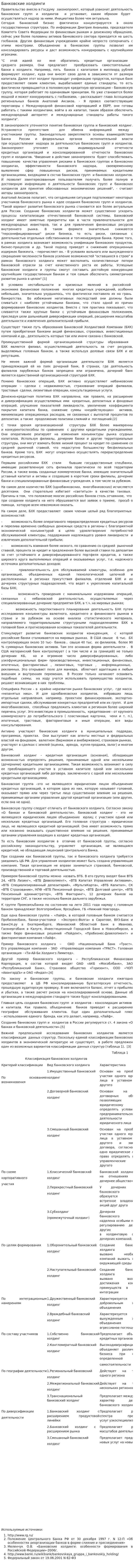 Банковские холдинги. 2