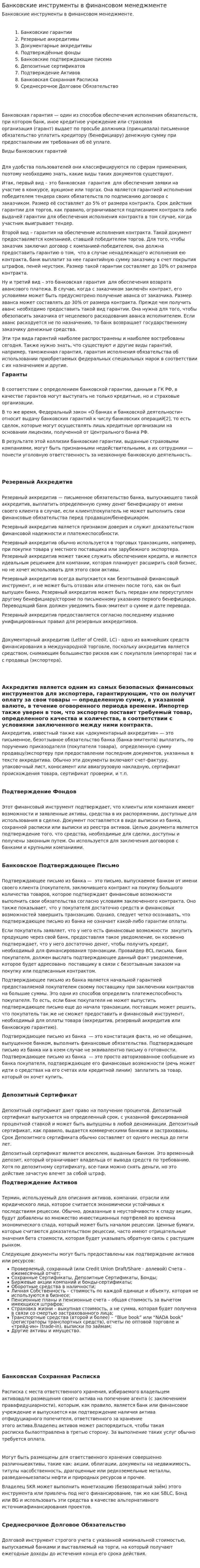 Банковские инструменты в финансовом менеджменте